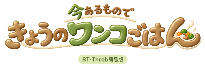 今あるもので、きょうのワンコごはん